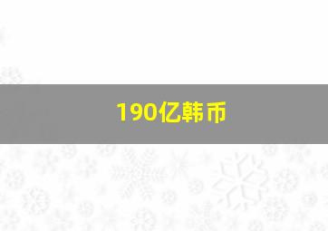 190亿韩币