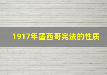 1917年墨西哥宪法的性质