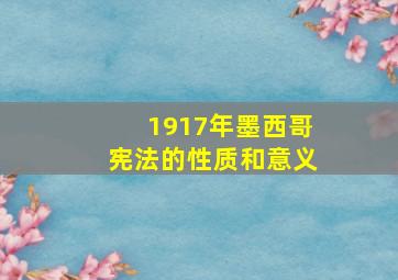 1917年墨西哥宪法的性质和意义