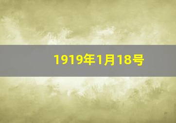 1919年1月18号