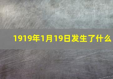 1919年1月19日发生了什么