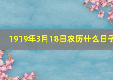 1919年3月18日农历什么日子