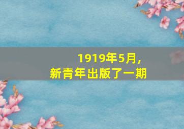 1919年5月,新青年出版了一期