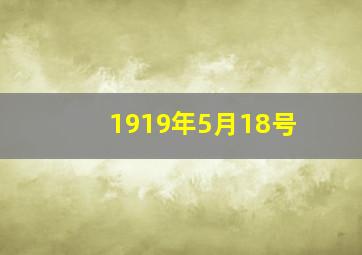 1919年5月18号