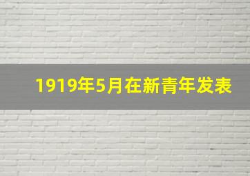 1919年5月在新青年发表