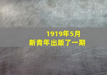 1919年5月新青年出版了一期