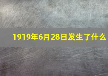 1919年6月28日发生了什么