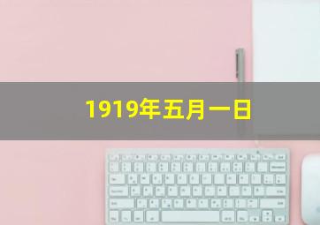 1919年五月一日