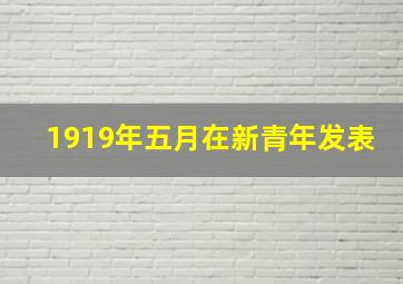 1919年五月在新青年发表