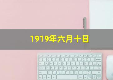 1919年六月十日