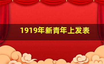 1919年新青年上发表