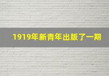 1919年新青年出版了一期