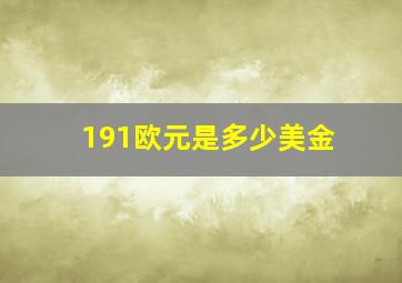 191欧元是多少美金