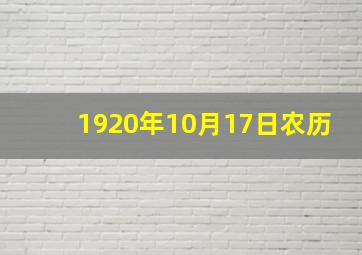 1920年10月17日农历