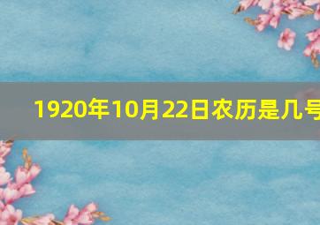 1920年10月22日农历是几号