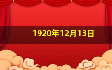 1920年12月13日