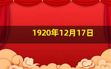 1920年12月17日