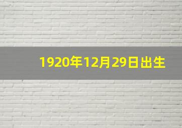 1920年12月29日出生