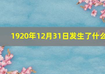 1920年12月31日发生了什么