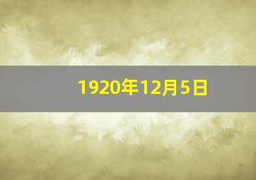 1920年12月5日