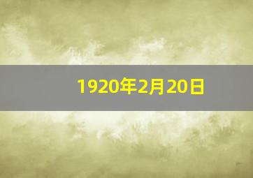 1920年2月20日