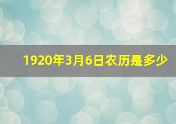 1920年3月6日农历是多少