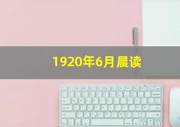 1920年6月晨读