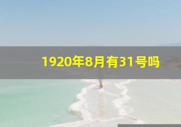 1920年8月有31号吗