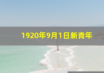 1920年9月1日新青年