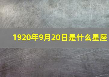 1920年9月20日是什么星座