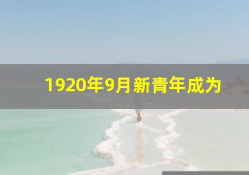 1920年9月新青年成为