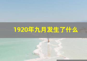 1920年九月发生了什么