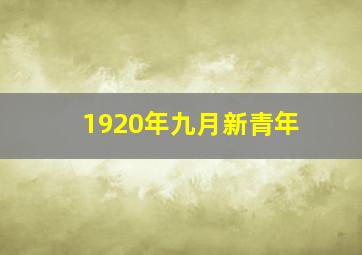 1920年九月新青年