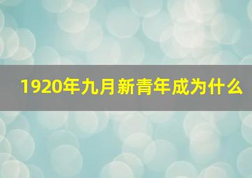 1920年九月新青年成为什么