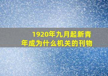 1920年九月起新青年成为什么机关的刊物