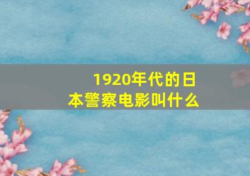 1920年代的日本警察电影叫什么