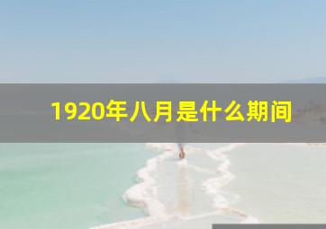 1920年八月是什么期间