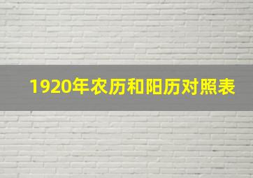 1920年农历和阳历对照表