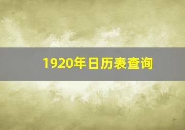 1920年日历表查询