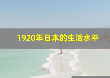 1920年日本的生活水平