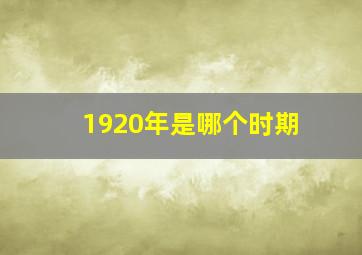 1920年是哪个时期