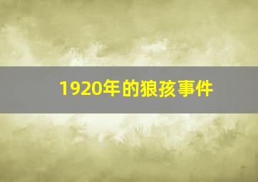 1920年的狼孩事件