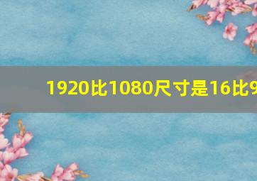 1920比1080尺寸是16比9