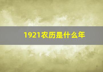 1921农历是什么年