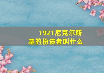 1921尼克尔斯基的扮演者叫什么