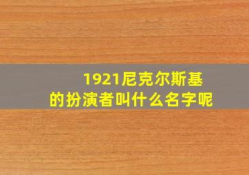 1921尼克尔斯基的扮演者叫什么名字呢