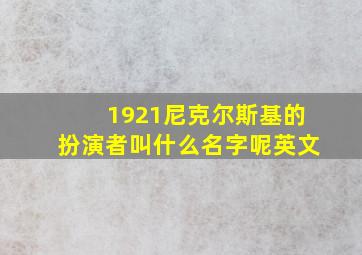 1921尼克尔斯基的扮演者叫什么名字呢英文