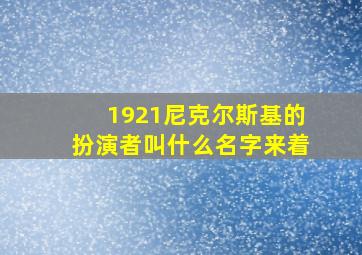 1921尼克尔斯基的扮演者叫什么名字来着