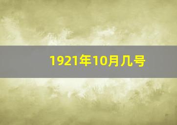 1921年10月几号