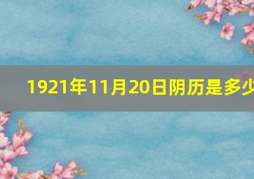 1921年11月20日阴历是多少